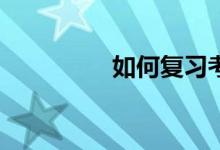 如何复习考研英语作文？