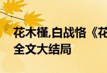 花木槿,白战恪《花木槿／天赐小宠妃》小说全文大结局