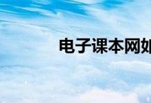 电子课本网如何下载电子课本