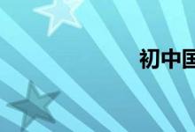 初中国庆手抄报