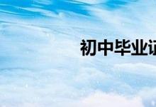 初中毕业证丢了怎么办？