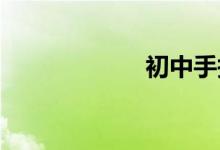 初中手抄报怎么画