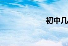 初中几何如何学？