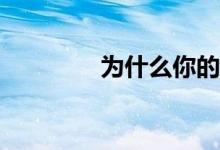 为什么你的孩子成绩不好？
