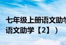 七年级上册语文助学案答案（如何写初一上册语文助学【2】）