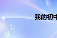 我的初中梦想手抄报
