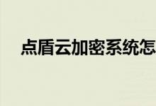 点盾云加密系统怎么在后台创建激活码？