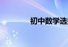初中数学选择题解决的方法