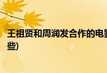 王祖贤和周润发合作的电影(王祖贤和周润发合作的电影有哪些)