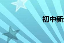 初中新生活手抄报