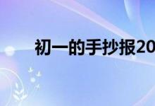 初一的手抄报2020（初一的手抄报）