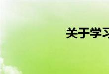 关于学习方法的作文