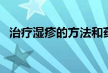 治疗湿疹的方法和药物(治疗湿疹的方法)