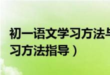 初一语文学习方法与技巧总结（准初一语文学习方法指导）