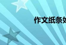 作文纸条如何更改生日？