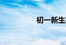初一新生英语学习方法