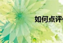 如何点评传统节日作文