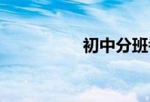 初中分班考试怎么准备