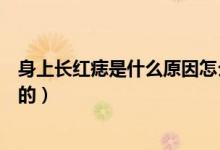 身上长红痣是什么原因怎么办(身上长红痣是什么原因引起的)