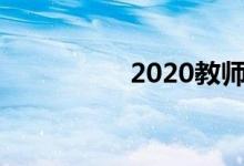 2020教师节手抄报初中