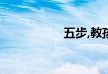 五步,教孩子写好作文