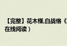 【完整】花木槿,白战恪《天赐小宠妃》花木槿开小说（全文在线阅读）
