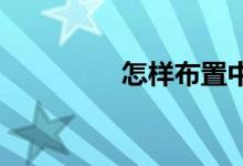 怎样布置中学心理咨询室