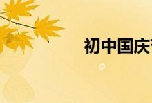 初中国庆节手抄报内容