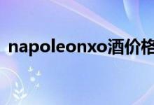 napoleonxo酒价格（napoleon是什么酒）