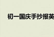 初一国庆手抄报英语（初一国庆手抄报）
