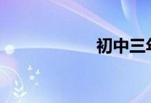 初中三年怎样学习?