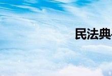 民法典手抄报初中