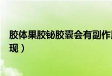 胶体果胶铋胶囊会有副作用吗(胶体果胶铋胶囊不良反应表现)
