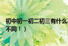 初中初一初二初三有什么不同之处（初三与初一初二的九大不同！）