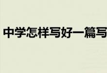 中学怎样写好一篇写故事的800-1000字文章