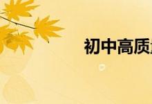 初中高质量手抄报中秋
