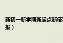 新初一新学期新起点新征程手抄报（初一新起点新征程手抄报）