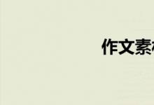 作文素材收集技巧