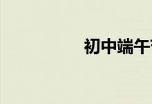 初中端午节获奖手抄报