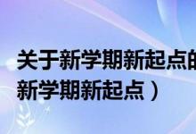 关于新学期新起点的手抄报初一（手抄报初一新学期新起点）