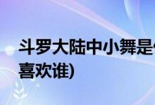 斗罗大陆中小舞是什么身份(斗罗大陆中小舞喜欢谁)