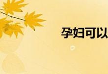 孕妇可以喝包子花吗？