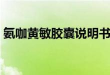氨咖黄敏胶囊说明书(氨咖黄敏胶囊说明书)