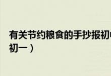 有关节约粮食的手抄报初中高质量（关于节约粮食的手抄报初一）