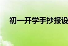初一开学手抄报设计（初一开学手抄报）