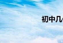 初中几何怎么开窍