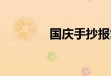 国庆手抄报复杂又漂亮初中