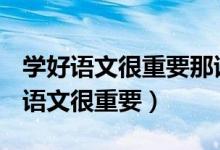 学好语文很重要那该怎么学（怎么学好语文？语文很重要）