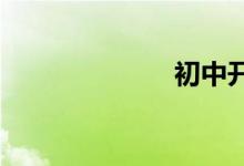 初中开学手抄报