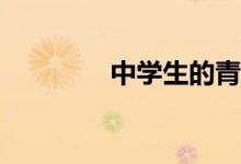 中学生的青春痘怎么去除？